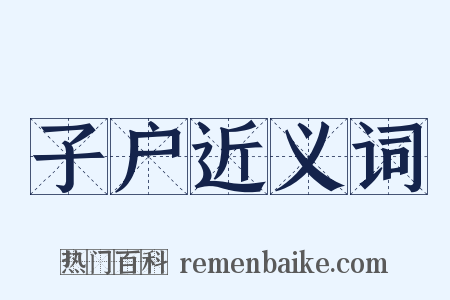 子户近义词是什么意思的图片